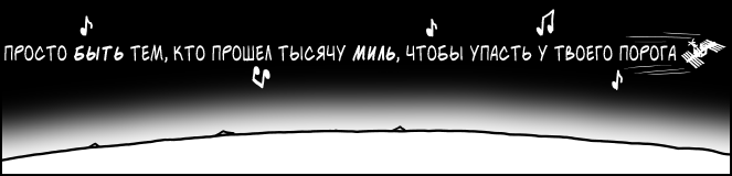 Просто сгореть в атмосфере над твоим порогом.