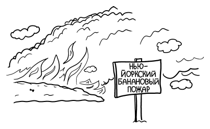 Мемориальный Банановый Пожар имени Донки Конга